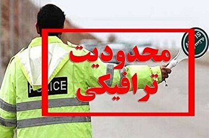 محدودیت‌ ترافیکی در تهران/ امروز در این مسیرها تردد نکنید