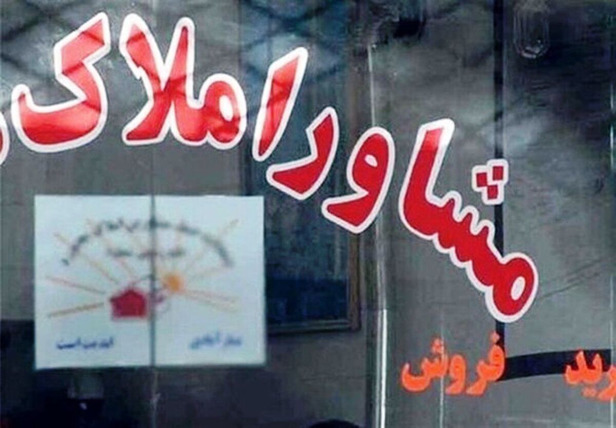 صدور مجوز برای مشاوران املاک در کمتر از ۲ هفته