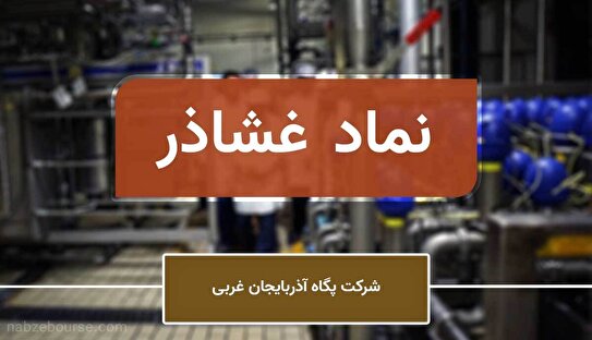 غشاذر، شرکتی با پتانسیل سودآوری میان مدت + تحلیل تکنیکال