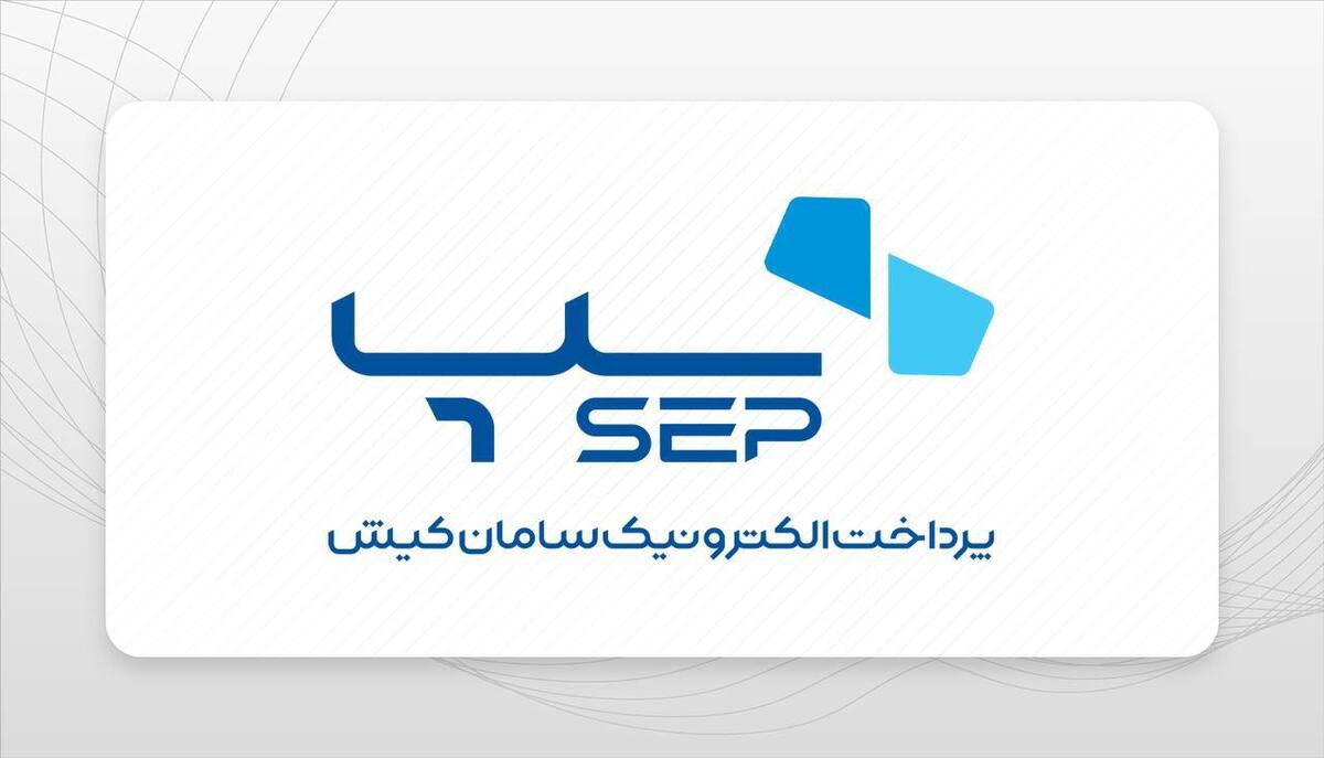 سپ، صدرنشین شرکت‌های پرداخت یاری کشور شد