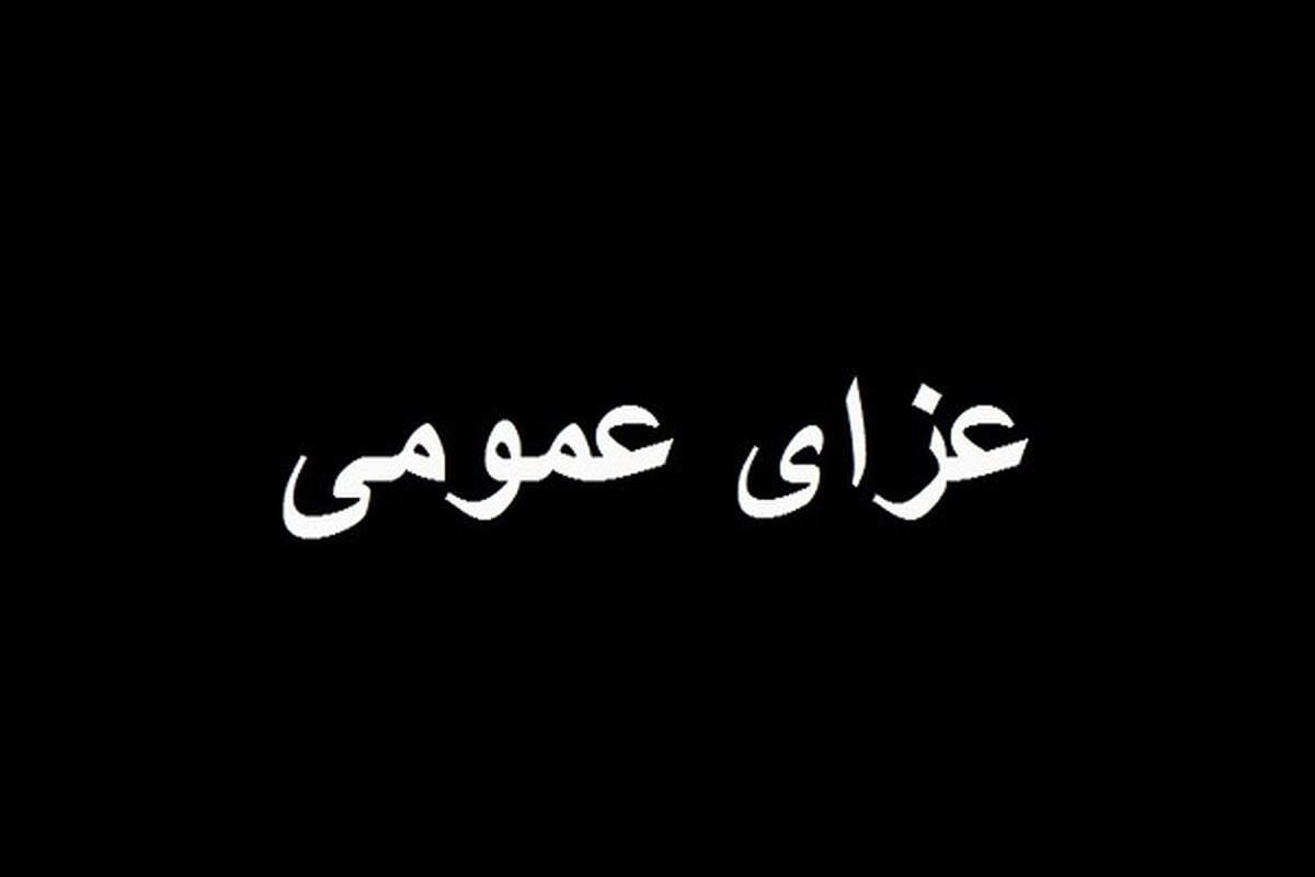 فوری/ ۳ روز ‌عزای عمومی اعلام شد