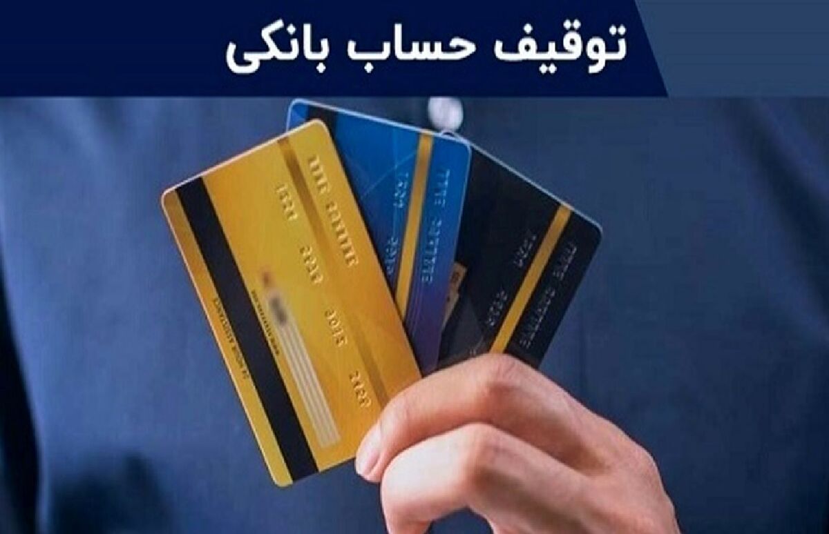 مراحل درخواست توقیف حساب بانکی را بدانید