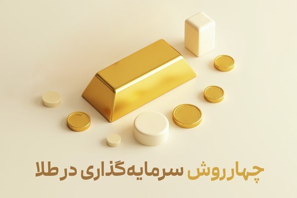 ۴ روش‌ سرمایه‌گذاری در طلا با پول کم