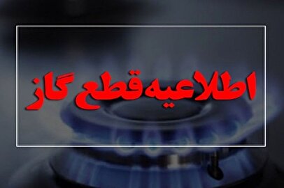 این منطقه فردا منتظر قطعی گاز باشند