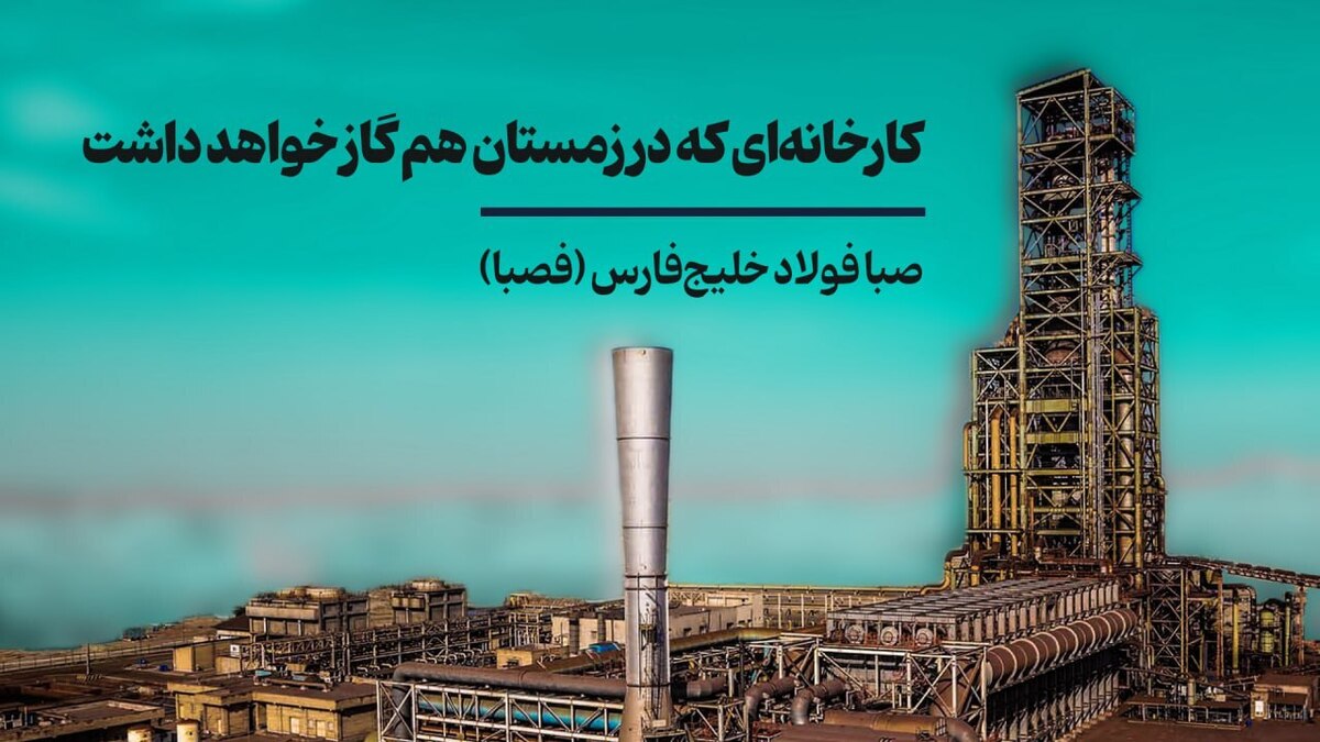 کارخانه‌ای که در زمستان هم گاز خواهد داشت