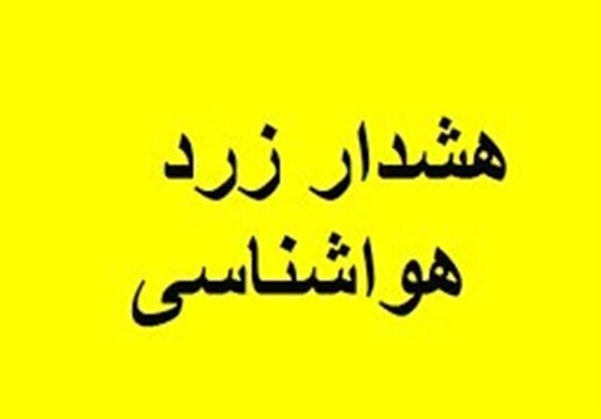 هشدار سطح زرد هواشناسی در همدان