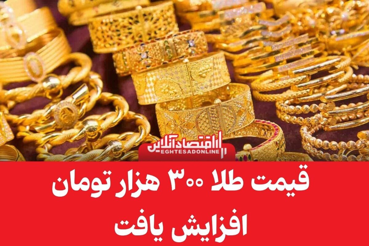 قیمت طلا امروز اول آبان ۱۴۰۳ / قیمت هرگرم طلا ۳۰۰ هزار تومان گران شد