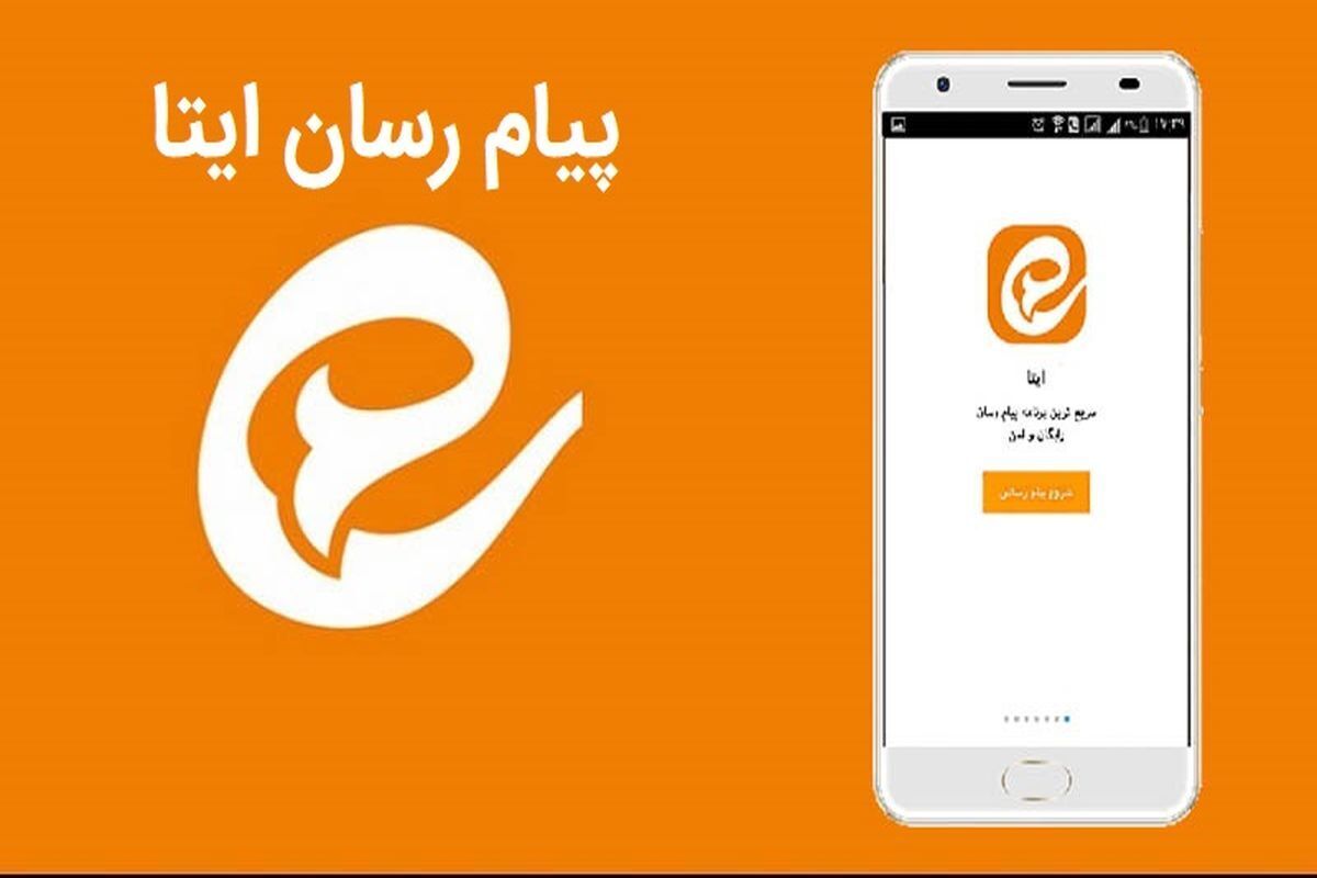 دانلود ایتا با لینک مستقیم برای اندروید، آیفون و ویندوز / نحوه نصب و راه‌اندازی برنامه ایتا