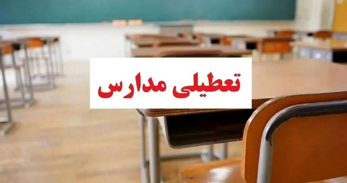 اطلاعیه تعطیلی مدارس فردا ۱۴ آبان ۱۴۰۳