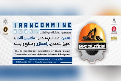 با آخرین فناوری‌‌های معدنی در کانماین ۱۴۰۳ آشنا شوید