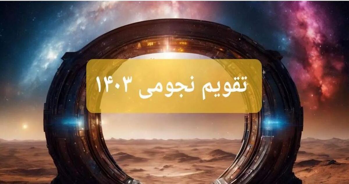 تقویم نجومی ۱۵ آبان ۱۴۰۳/ امروز ازدواج نکنید!