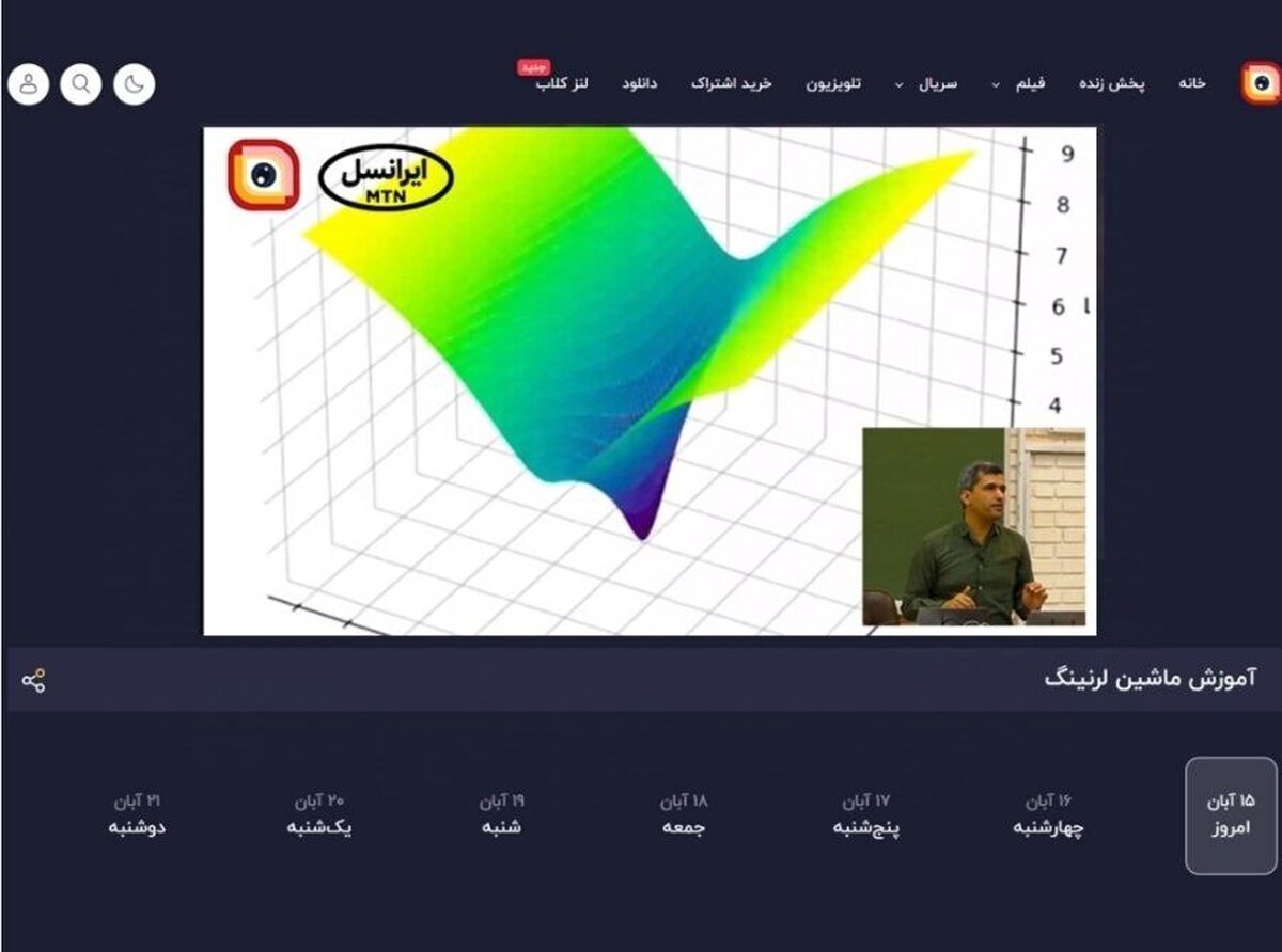 ادامه پخش دوره یادگیری ماشین دانشگاه شریف از لنز ایرانسل
