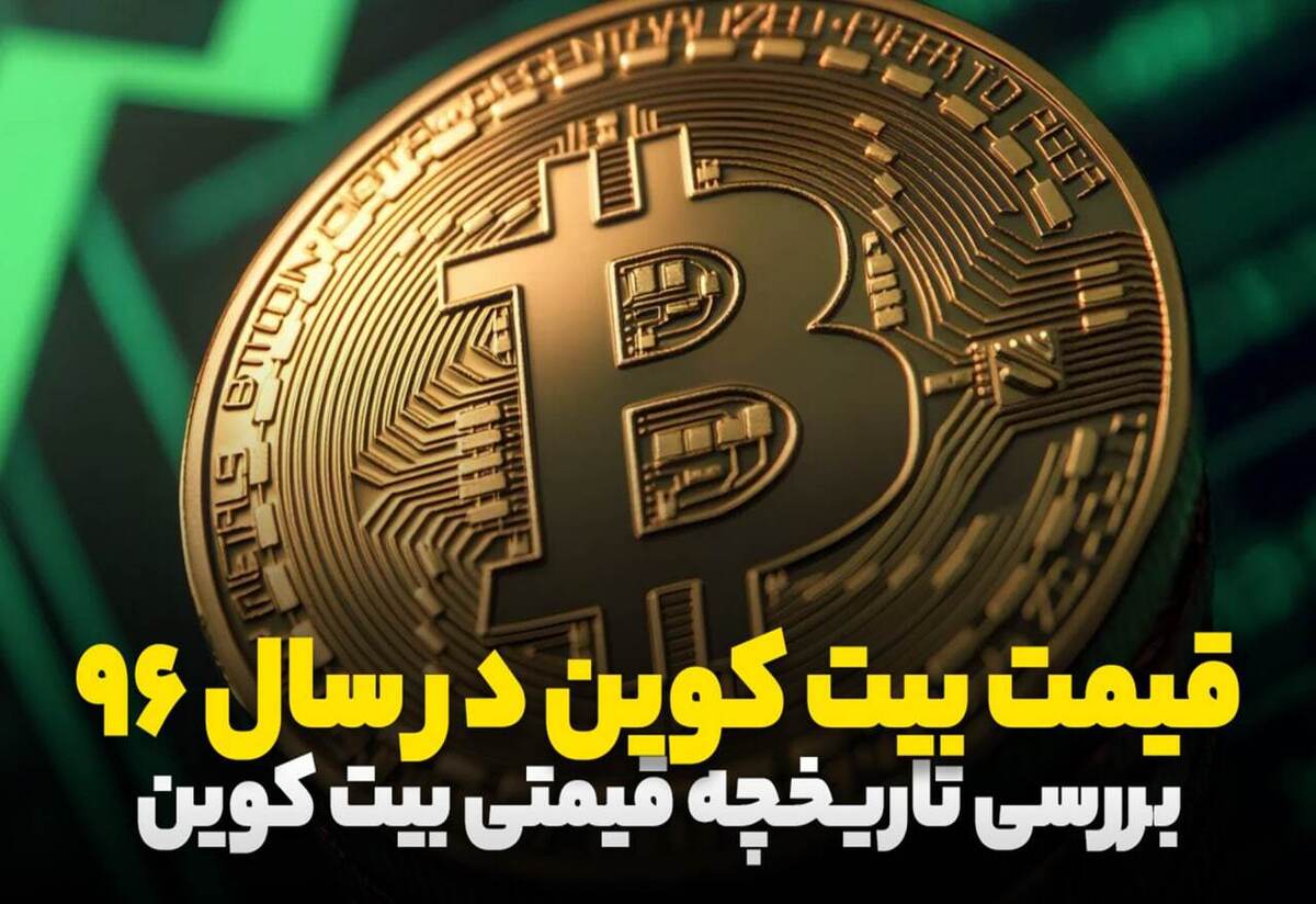 قیمت بیت کوین در سال ۹۶ چقدر بود؟