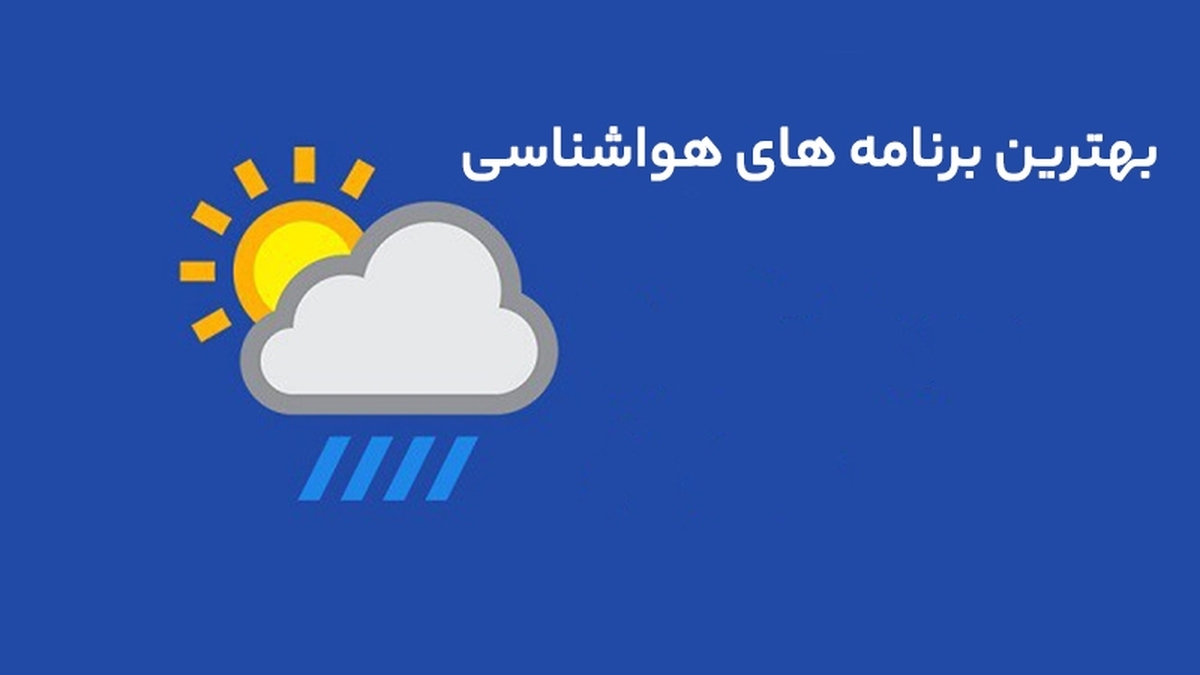 پیش‌بینی بارش پراکنده و آسمان ابری برای این استان