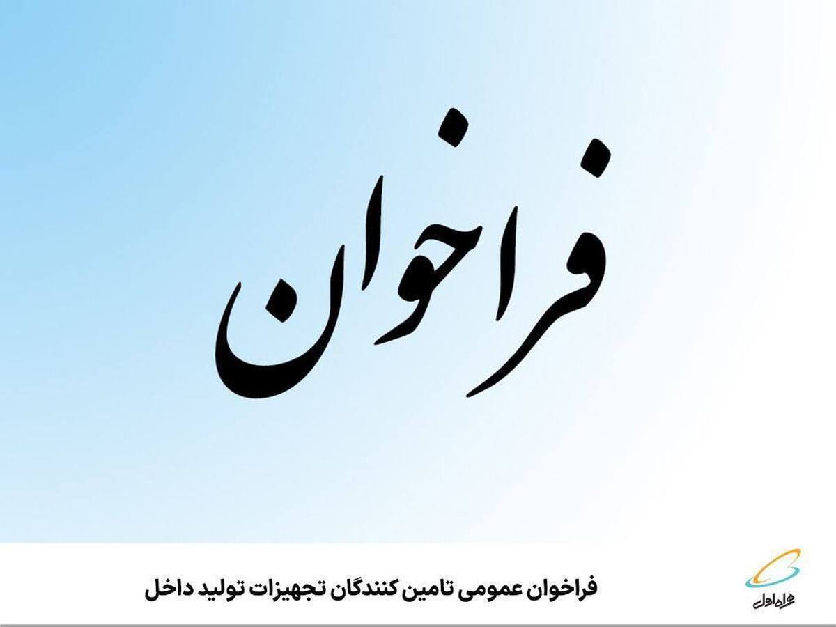 فراخوان عمومی تامین‌‌کنندگان تجهیزات تولید داخل همراه اول