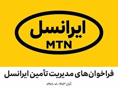 فراخوان‌‌های مدیریت تأمین ایرانسل آبان ۱۴۰۳ (۰۱-۰۳۰۸)