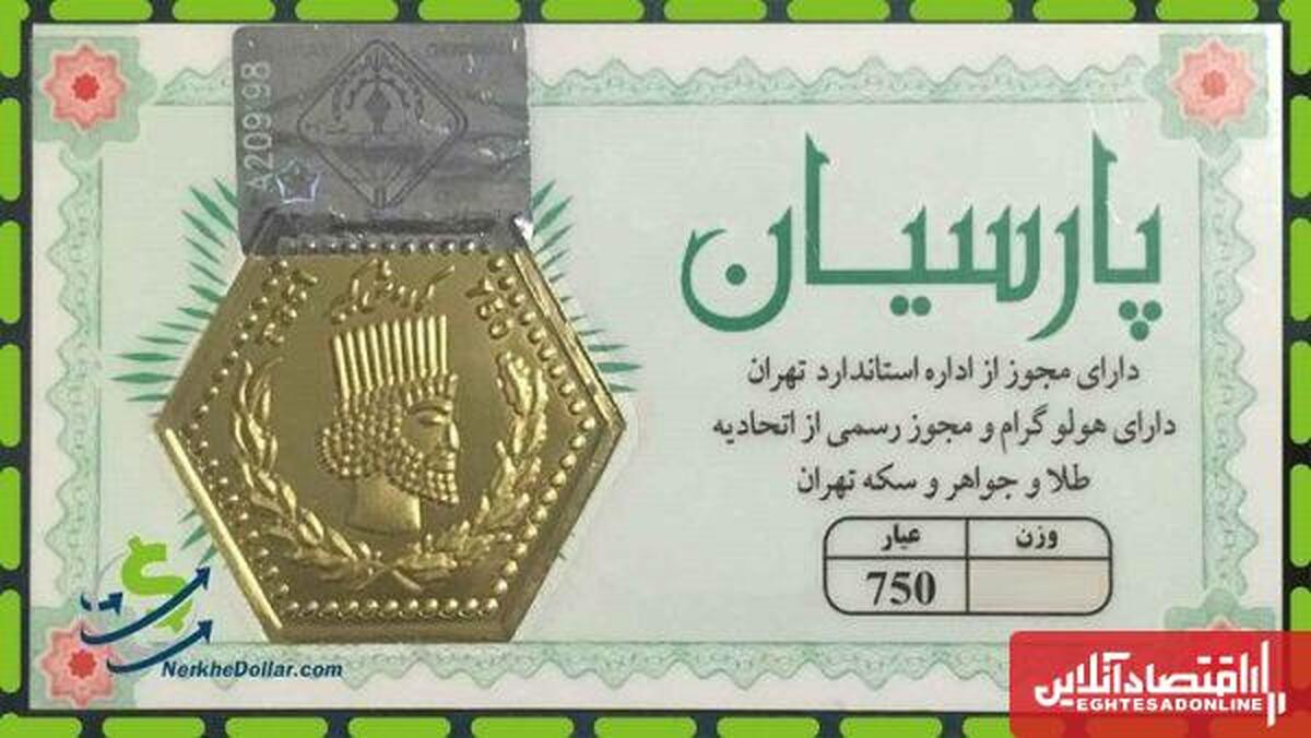 قیمت سکه پارسیان ۳ آبان ۱۴۰۳ / سکه پارسیان ۷ میلیون تومان شد!