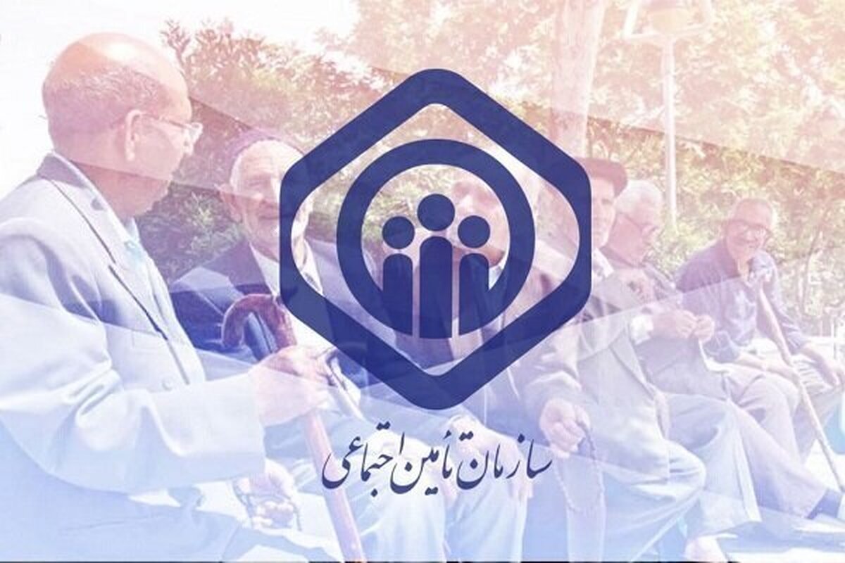 شرایط بیمه اختیاری سازمان تأمین اجتماعی اعلام شد