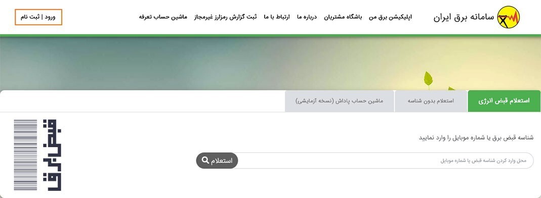 آغاز خاموشیهای برنامهریزیشده / جزئیات قطعی برق در سامانه «برق من» آغاز خاموشیهای برنامهریزیشده / جزئیات قطعی برق در سامانه «برق من»