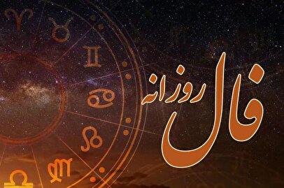 فال روزانه امروز ۲۳ آبان/ چه چیزی در انتظار شماست؟