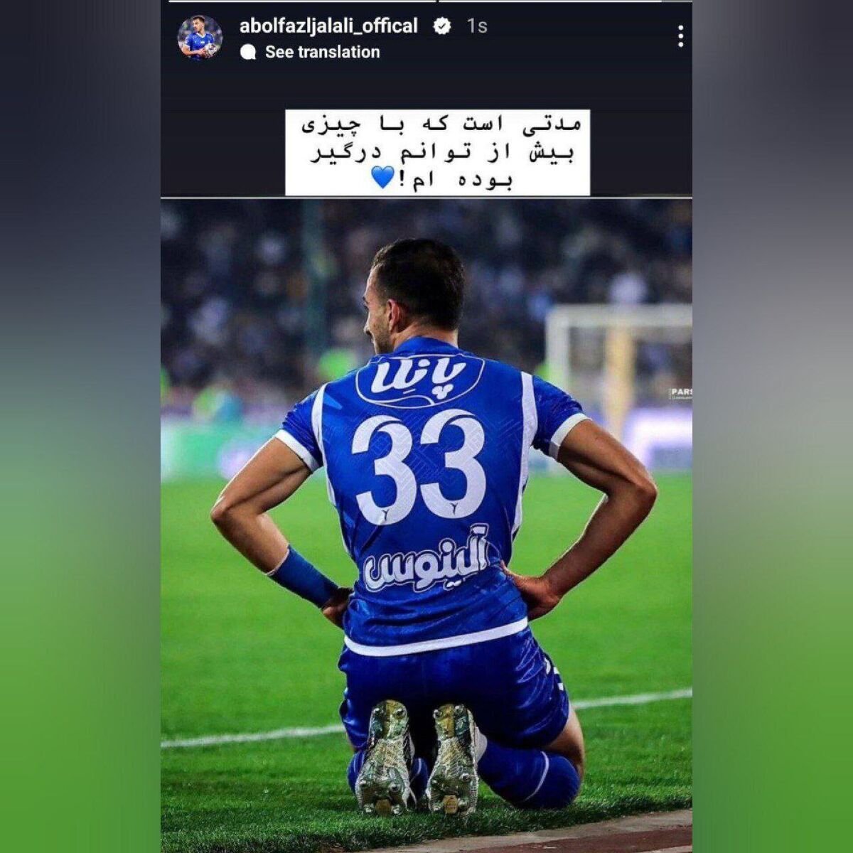 ابوالفضل جلالی درباره چالشهای اخیر خود در استقلال استوری منتشر کرد ابوالفضل جلالی درباره چالشهای اخیر خود در استقلال استوری منتشر کرد