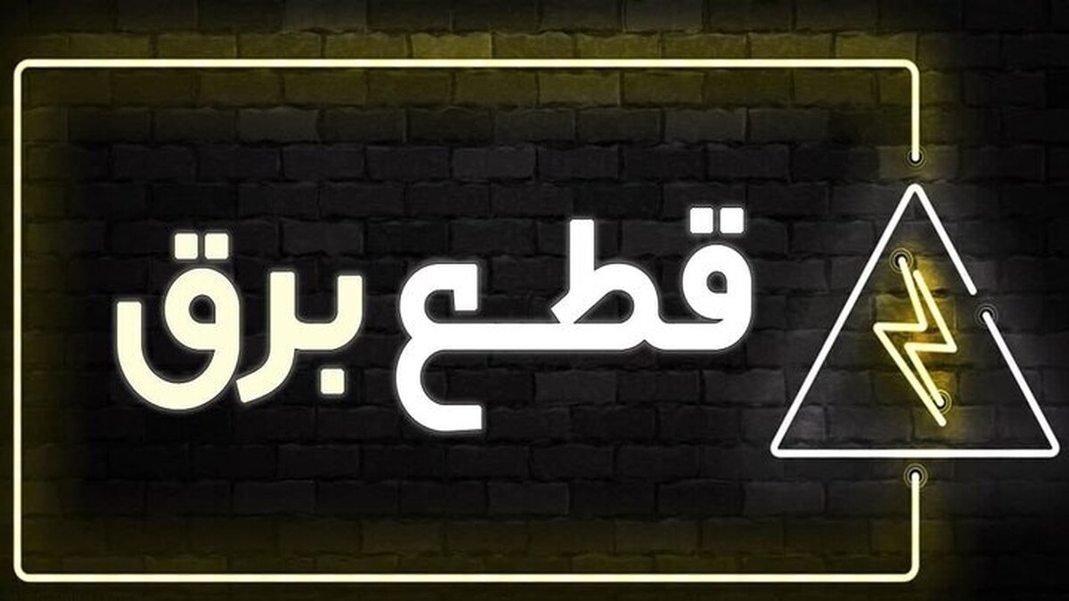 جدول قطع برق در استان تهران روز جمعه ۲۵ آبان ۱۴۰۳ 