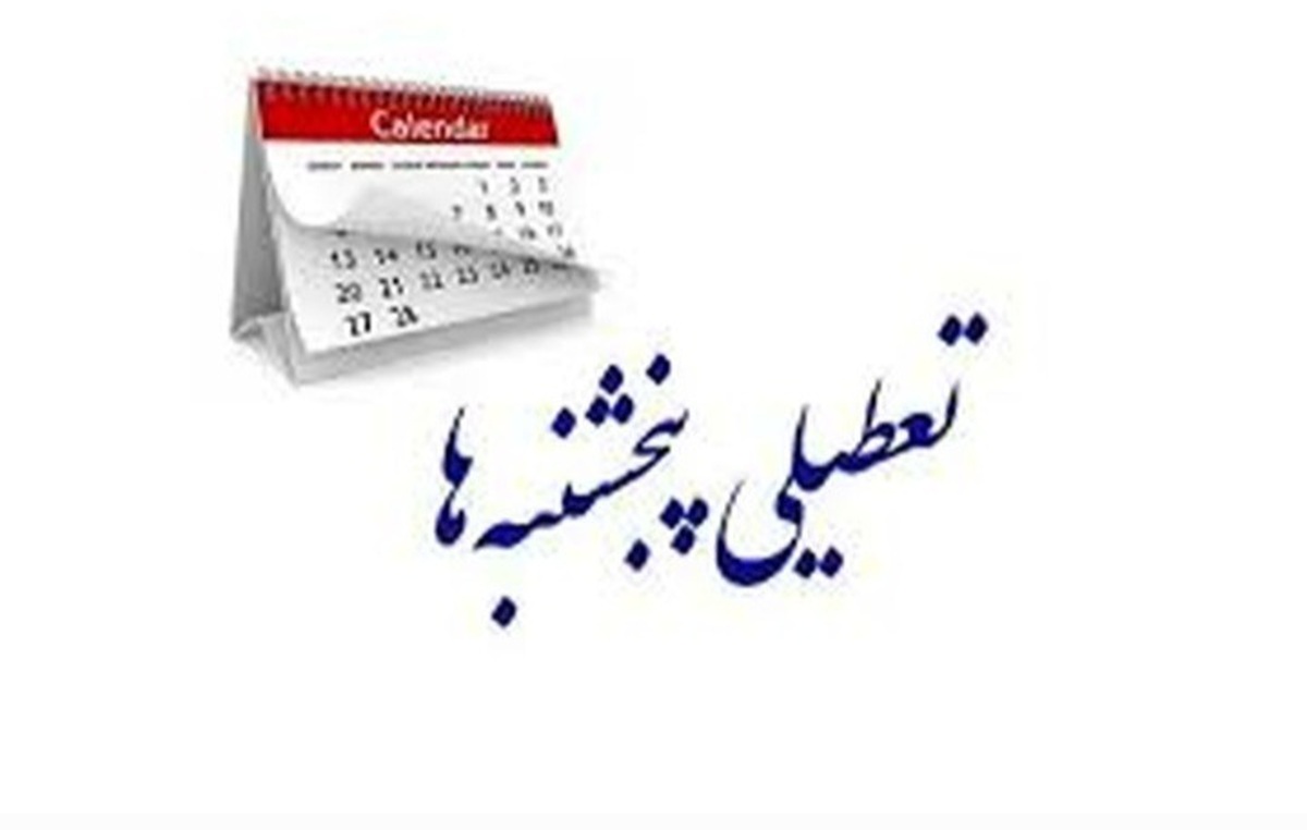 اجرای تعطیلی پنجشنبه‌ها به خان آخر رسید