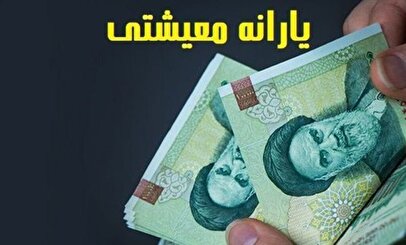 واریز یارانه آبان ماه به حساب سرپرستان خانوار دهک‌های اول تا سوم