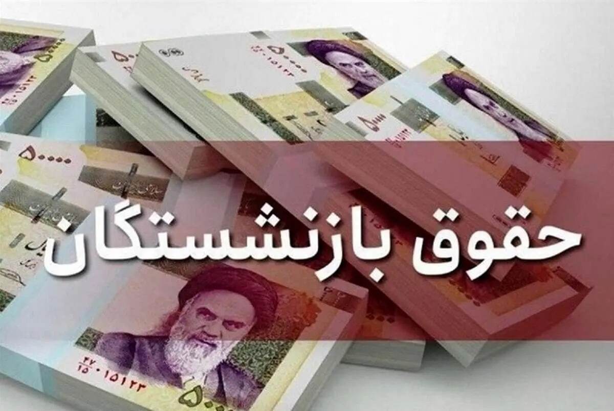 واریز حقوق بازنشستگان امروز دوشنبه ۲۸ آبان ۱۴۰۳ + جدول