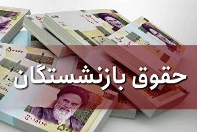 واریز حقوق بازنشستگان امروز دوشنبه ۲۸ آبان ۱۴۰۳ + جدول