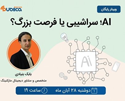 وبینار AI؛ سراشیبی یا فرصت بزرگ؟ (رایگان)