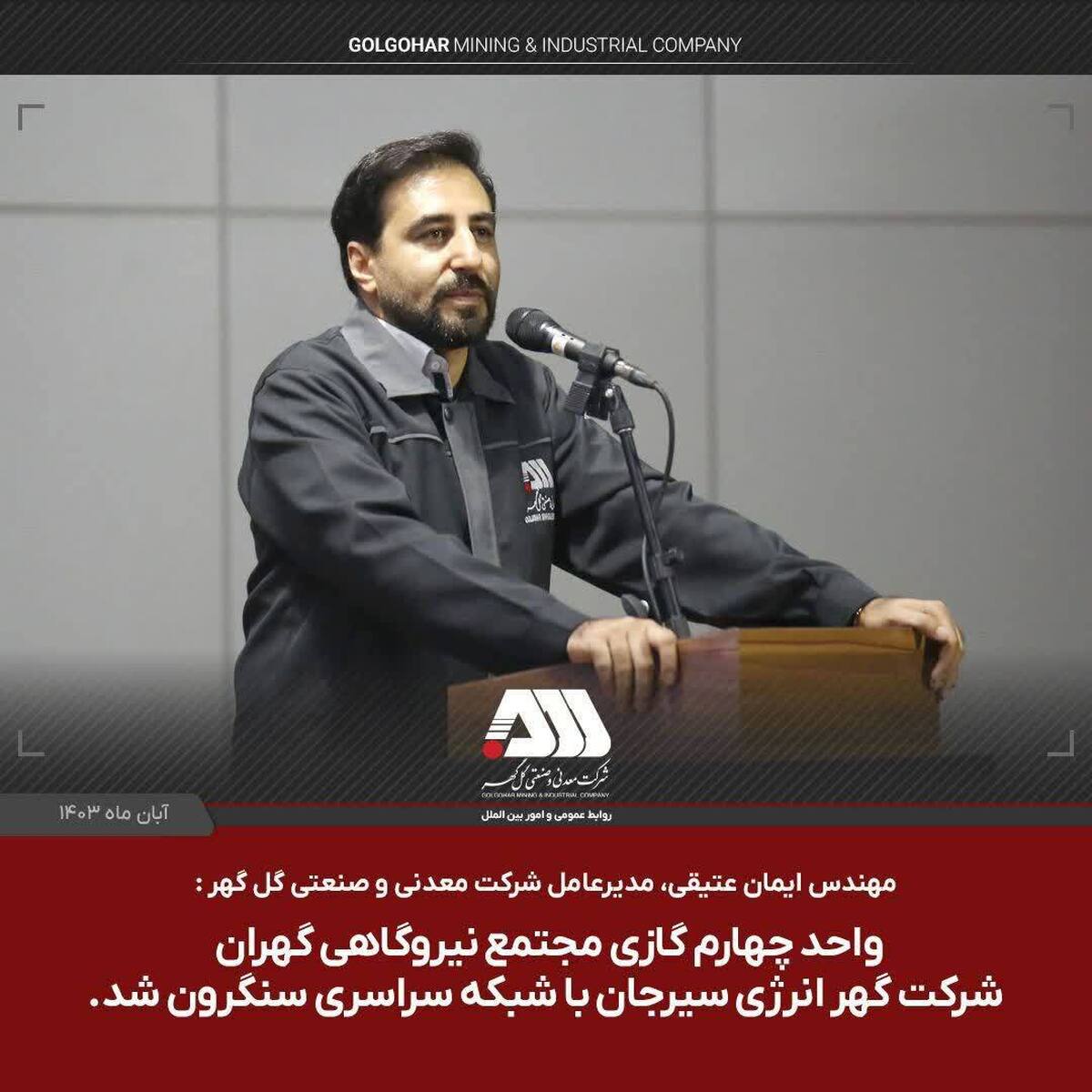 واحد چهارم گازی شرکت گهر انرژی سیرجان با شبکه سراسری سنکرون شد.