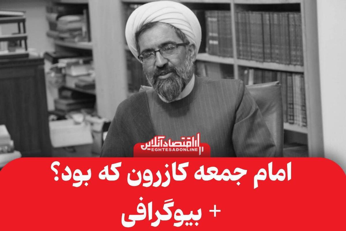 امام جمعه کازرون که بود و چرا ترور شد؟ + بیوگرافی