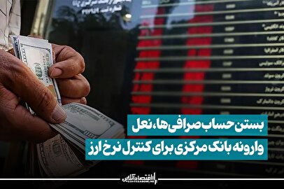 بستن حساب صرافی‌ها، نعل وارونه بانک مرکزی برای کنترل نرخ ارز