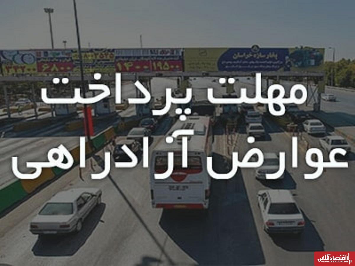 افزایش پلکانی عوارض آزادراه /  ۱۵ روز فرصت برای پرداخت عوارض!