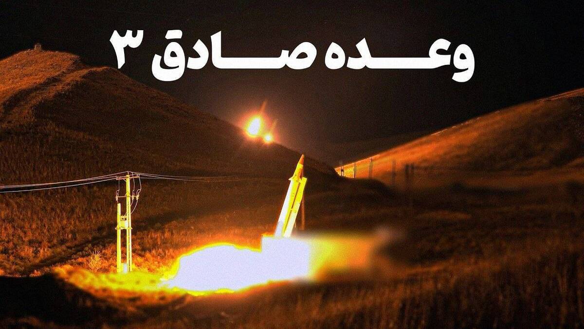 وعده صادق ۳ کی انجام می‌شود؟