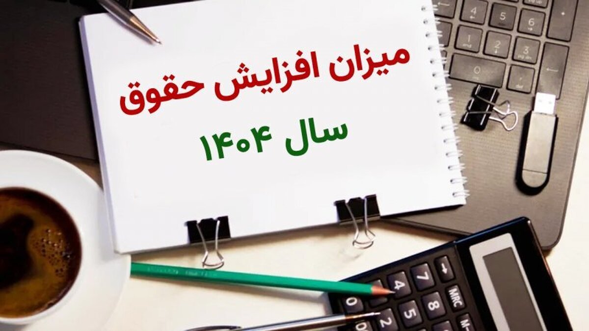 بیشترین-افزایش-حقوق-در-سال-آینده-برای-کدام-گروه-است