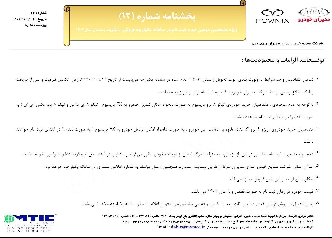 جزئیات فروش نقدی ۴ محصول مدیران خودرو ویژه آذر ۱۴۰۳ اعلام شد + لینک ثبت نام