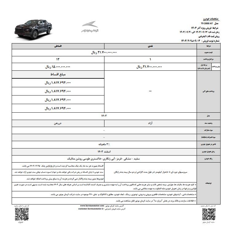 شرایط فروش نقدی و اقساطی سه محصول کرمان موتور اعلام شد