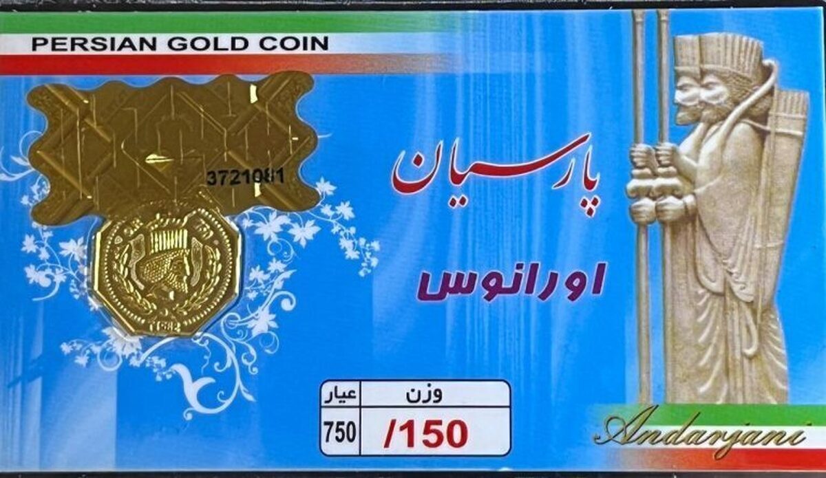  قیمت سکه پارسیان امروز ۱۸ آذر ۱۴۰۳ + جدول 