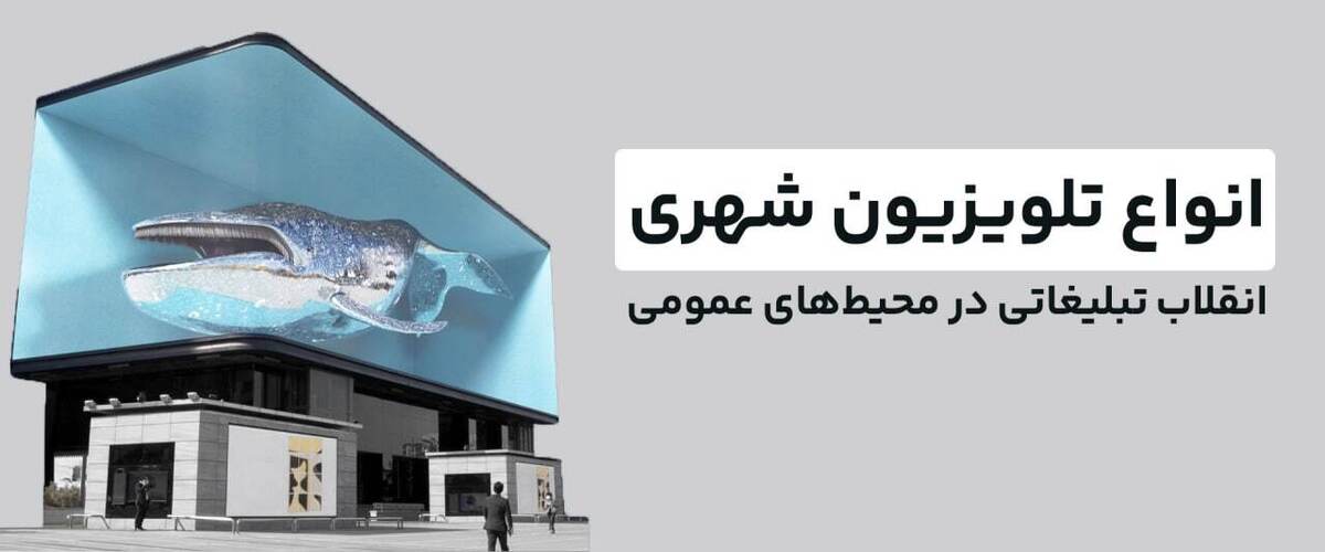 انواع تلویزیون شهری / راهنمای کامل خرید، نصب و قیمت