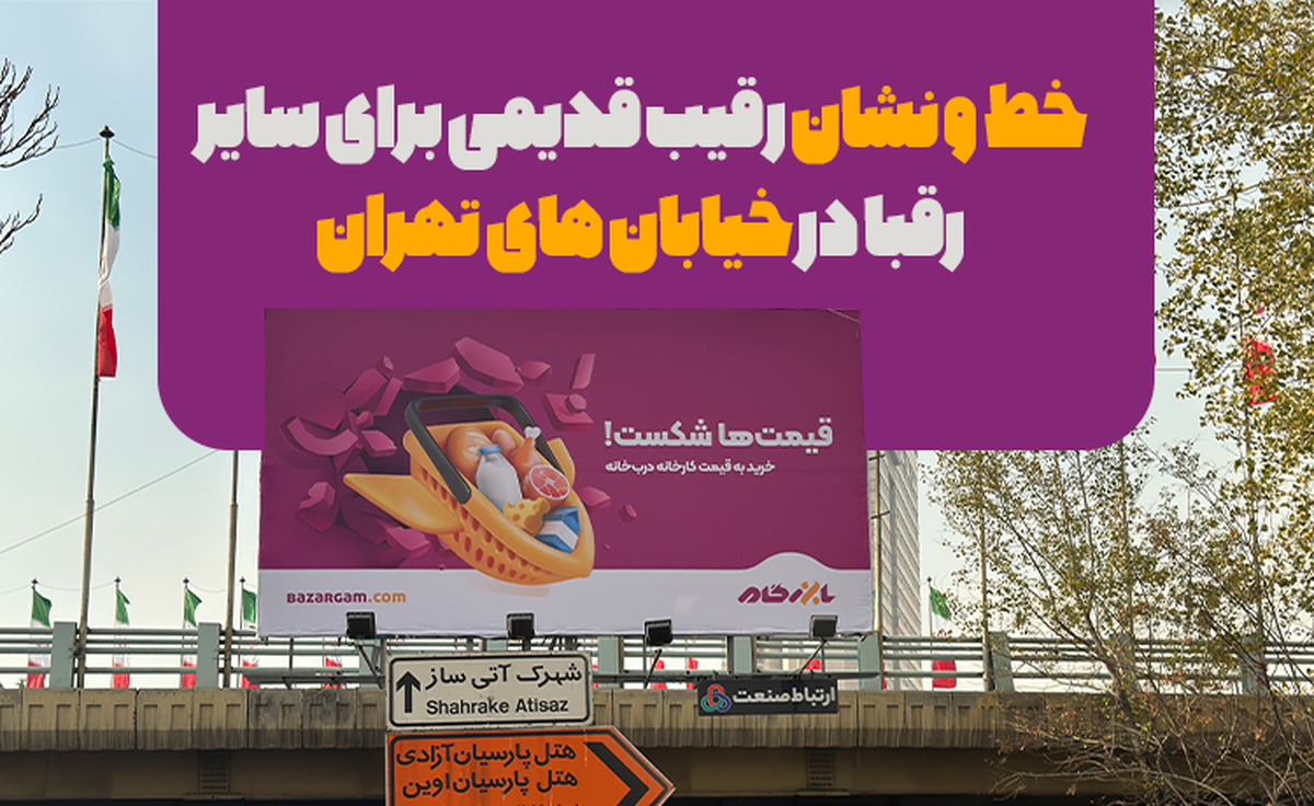 خط و نشان رقیب قدیمی برای سایر رقبا در خیابان های تهران، بازرگام قیمت ها را شکست!