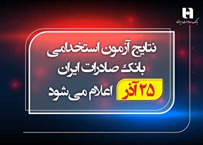 نتایج آزمون استخدامی بانک صادرات ایران 25 آذر اعلام می‌شود