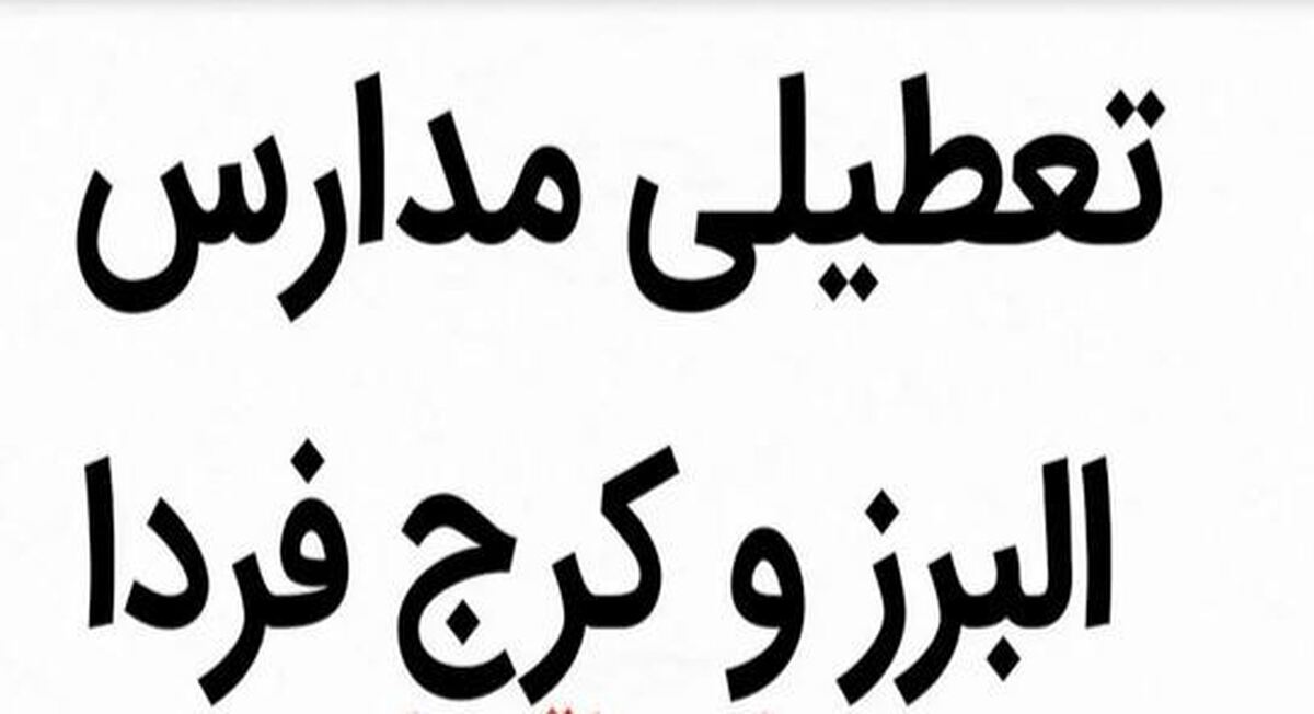 مدارس البرز فردا ۲۵ آذر ۱۴۰۳ تعطیل شد؟