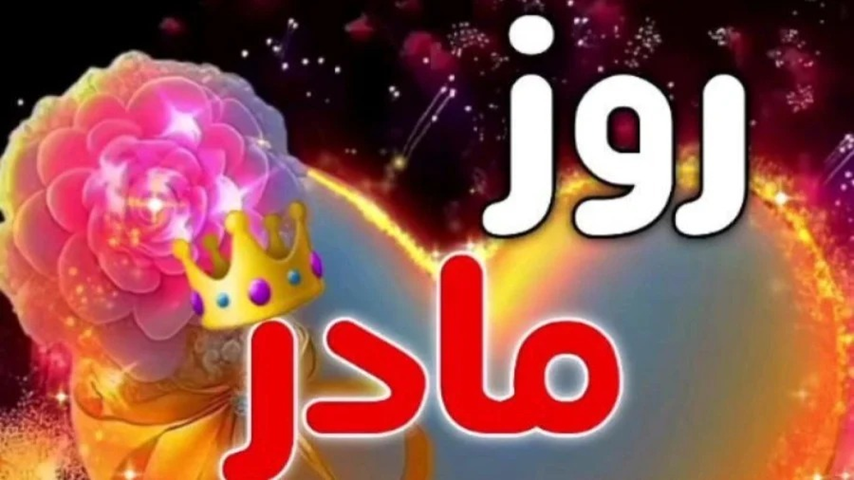 روز مادر چند شنبه است؟ / تاریخ روز مادر ۱۴۰۳