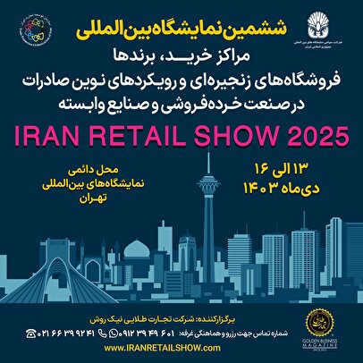 نمایشگاه Iran Retail Show 2025 پلی به سوی جهانی‌شدن برندهای ایرانی