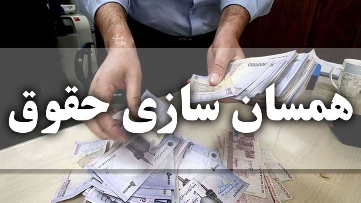 فوری/ حقوق بازنشستگان در ماه آذر ۱.۶۰۰.۰۰۰ تومان افزایش یافت