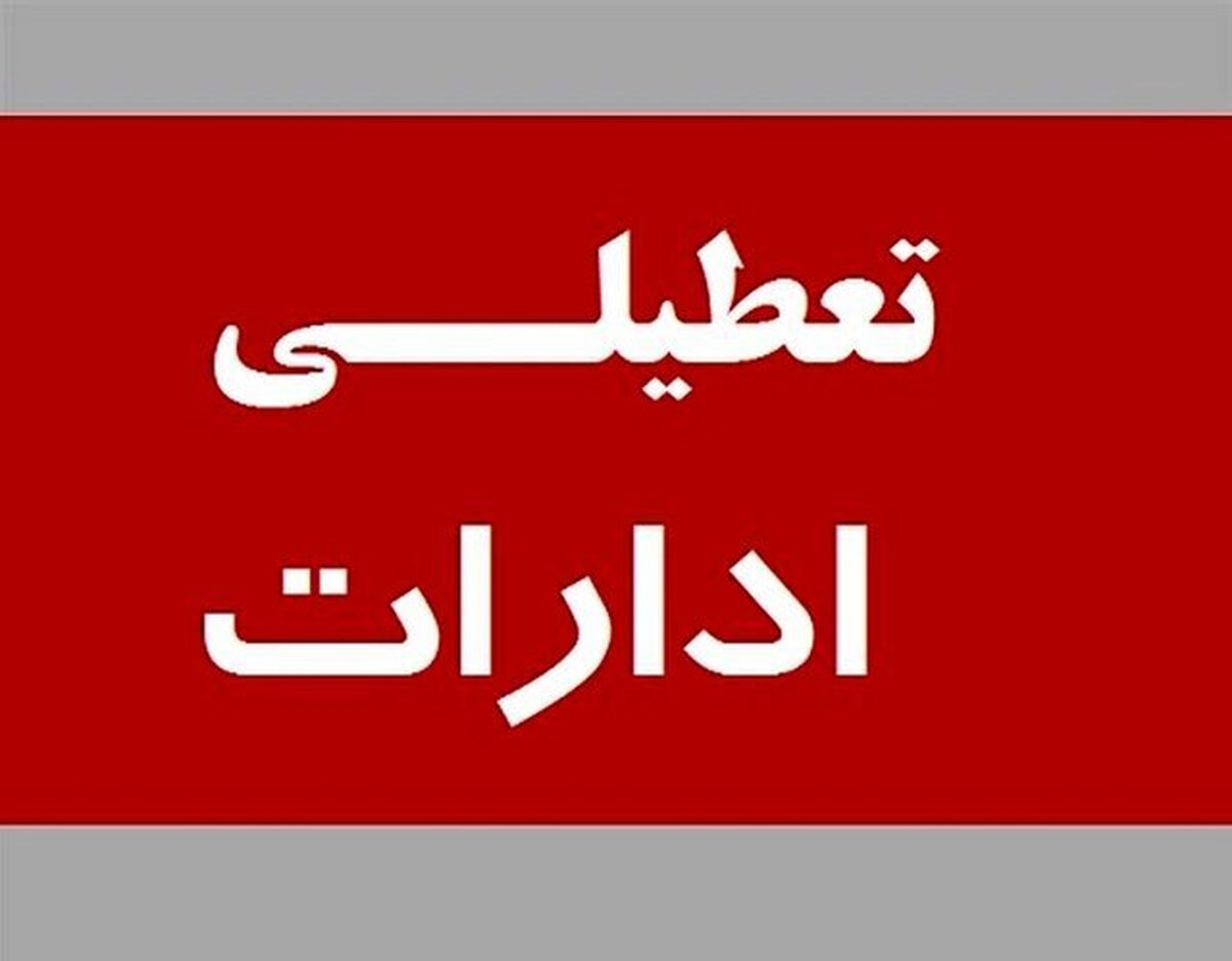 استان تهران پنجشنبه ۲۹ آذرماه نیز تعطیل شد