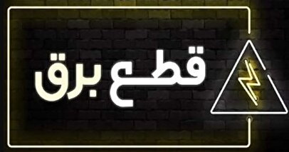 جدول قطع برق امروز ۳ آذر ۱۴۰۳ / برق استان قزوین، قم، اصفهان و خراسان رضوی کی قطع می‌شود؟