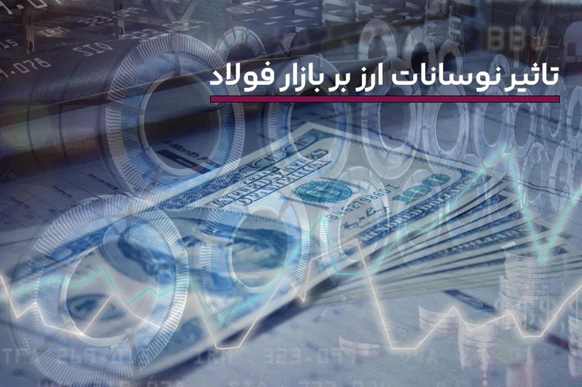 تاثیر قیمت دلار و نرخ ارز بر بازار آهن و فولاد ایران